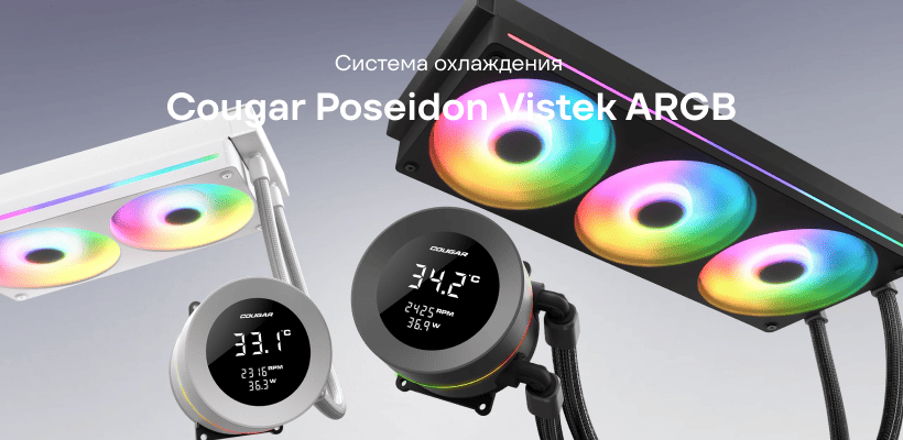 Cougar-Poseidon-Vistek-ARGB-360-01